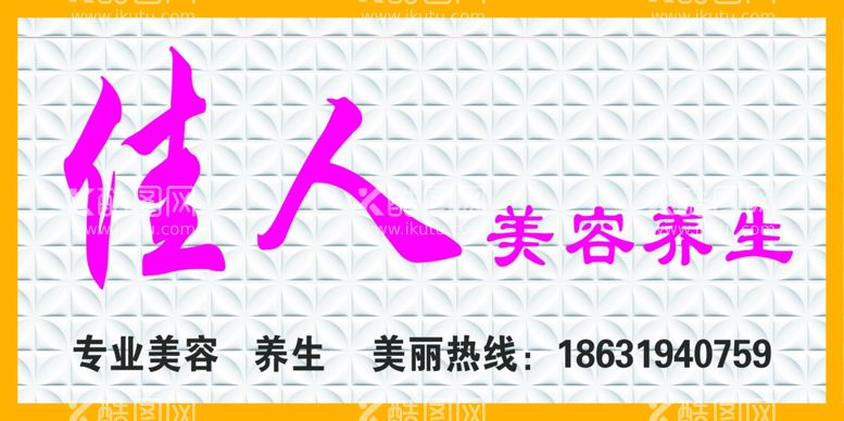 编号：17109612131221089793【酷图网】源文件下载-佳人美容养生