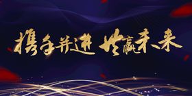 编号：40236109240857008759【酷图网】源文件下载-年终盛会背景