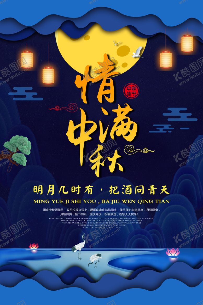 编号：39596910230356303797【酷图网】源文件下载-中秋佳节海报