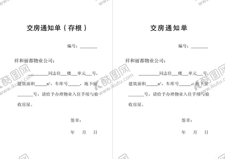 编号：15314609171836146883【酷图网】源文件下载-交房通知单