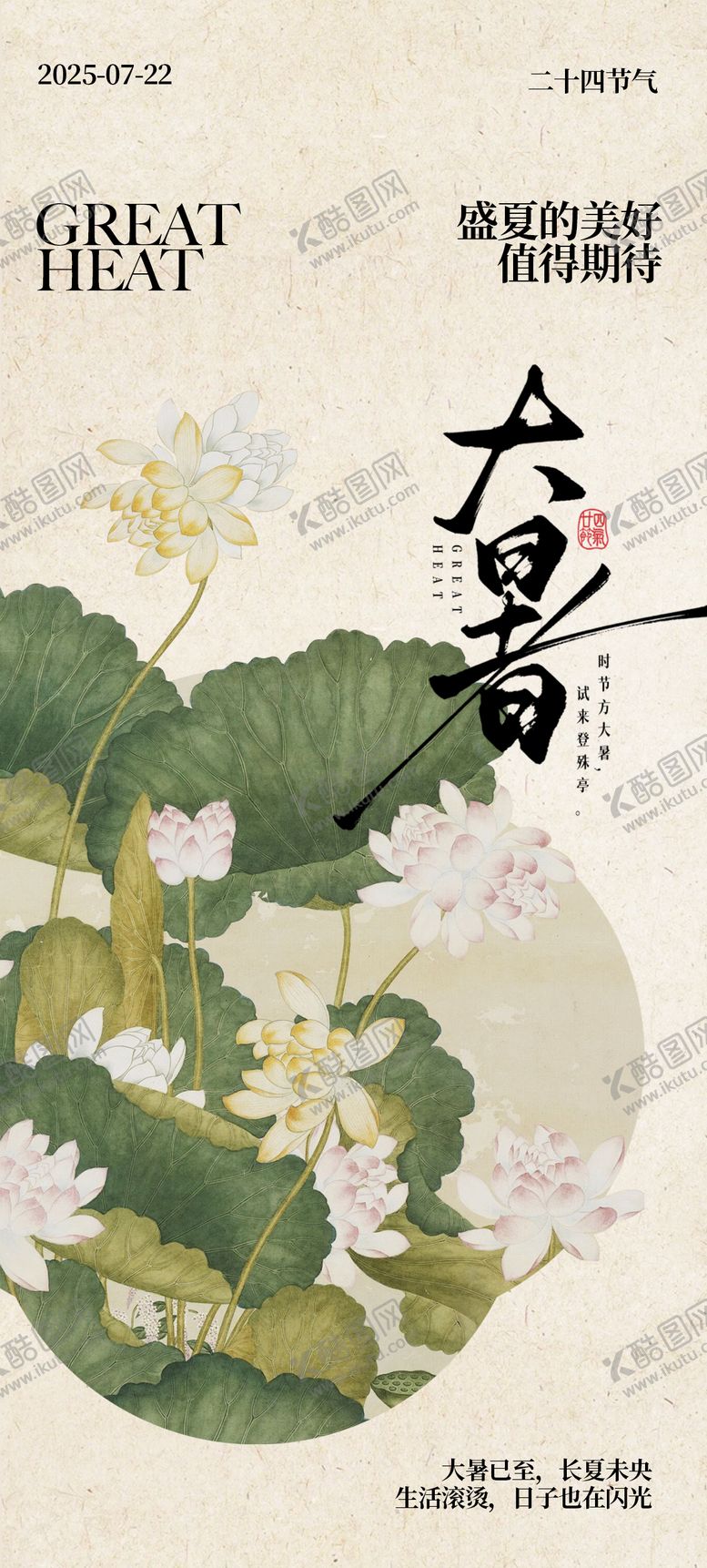 编号：99222707082204535798【酷图网】源文件下载-中式大暑海报设计