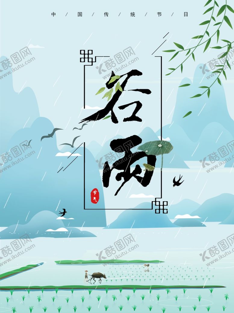 编号：44160210212346583601【酷图网】源文件下载-谷雨海报