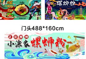 螺蛳粉门头正宗海报