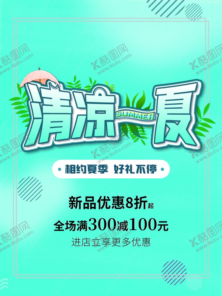 编号：66035807072146125649【酷图网】源文件下载-清凉一夏
