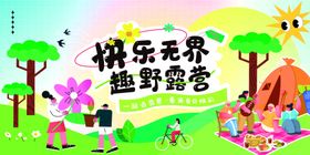 快乐无界的趣野露营