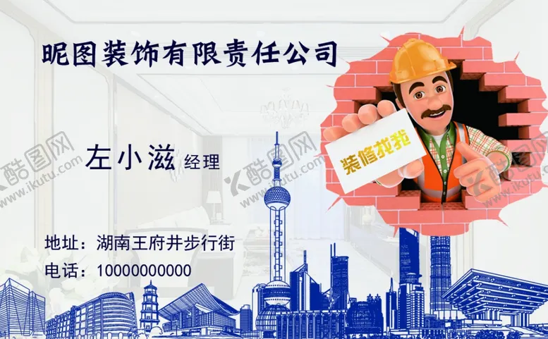 编号：65241701251336308353【酷图网】源文件下载-装修装饰名片