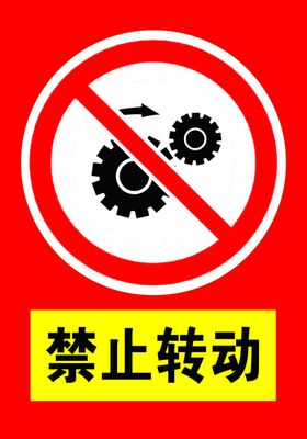 禁止转动转动标识