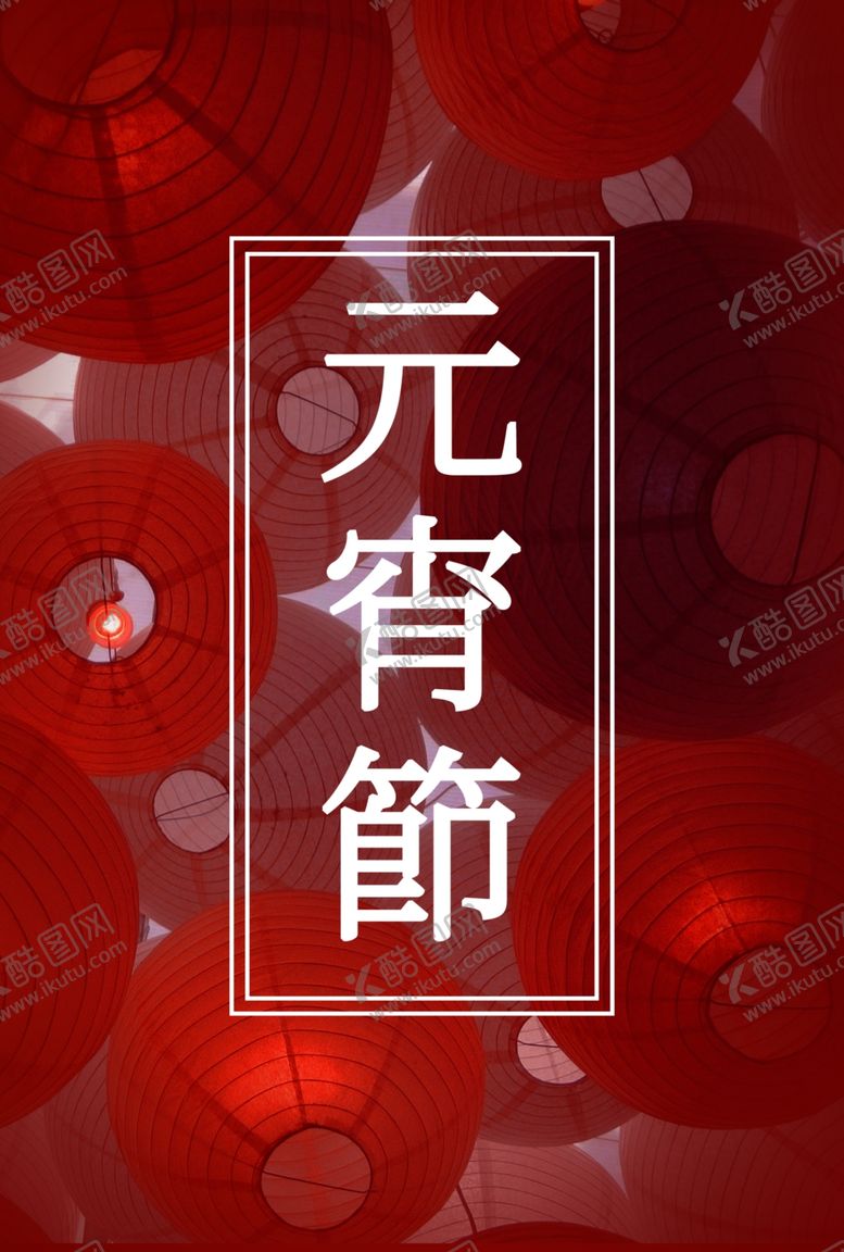 编号：90701506160201258840【酷图网】源文件下载-元宵节