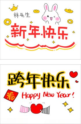 新年快乐