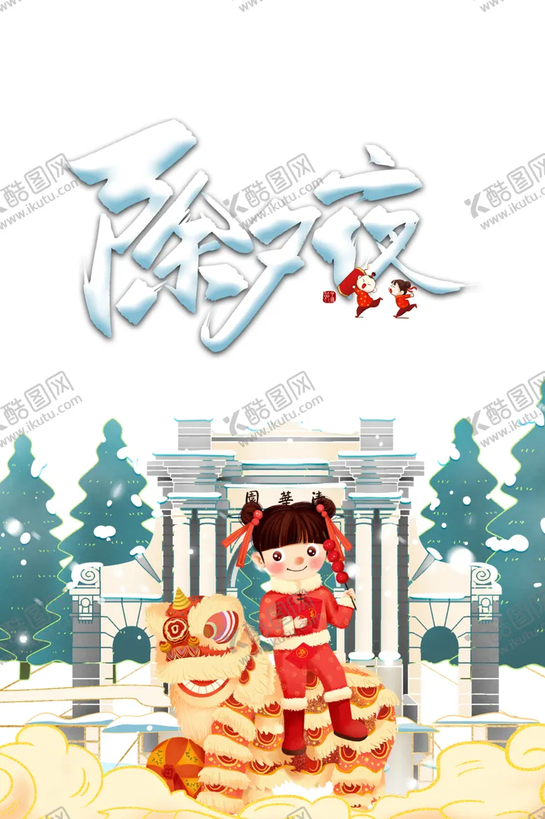编号：39518303260123383896【酷图网】源文件下载-除夕夜