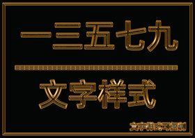 金属文字样式