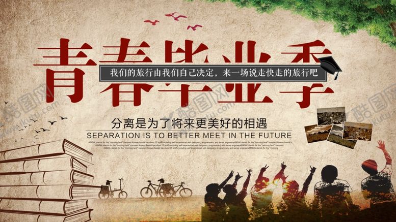 编号：16929207120906288229【酷图网】源文件下载-青春毕业季旅游海报