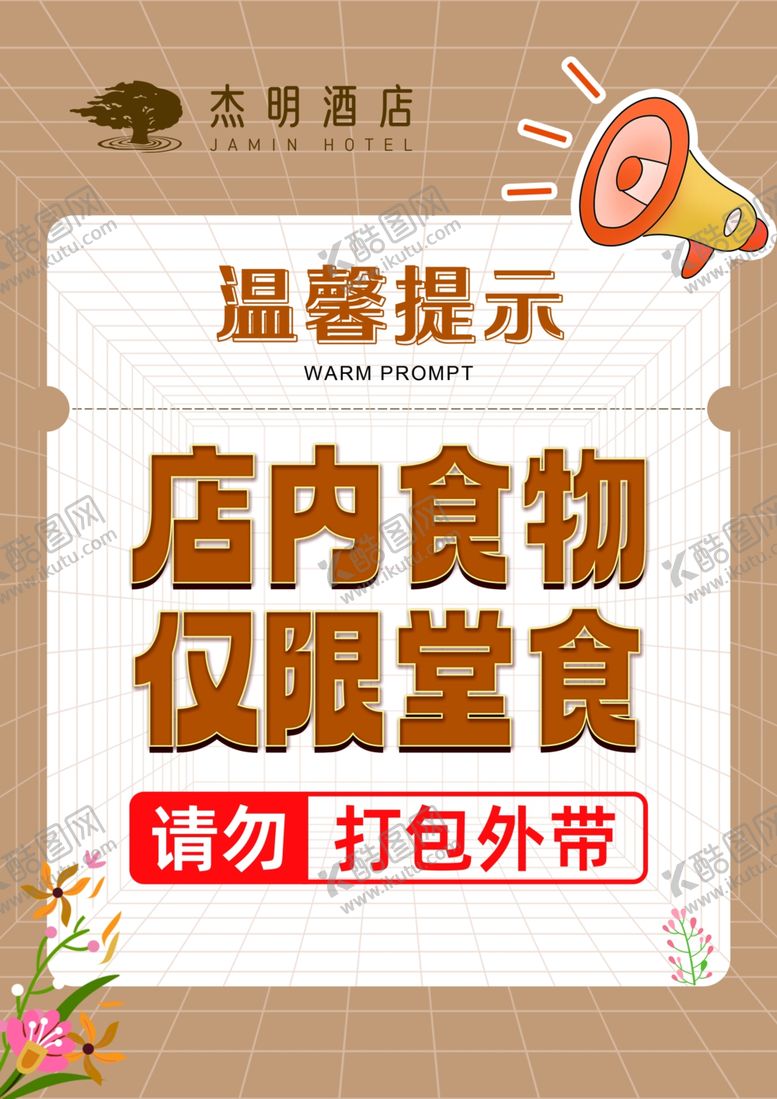 编号：30648202102254316610【酷图网】源文件下载-酒店民宿仅限堂食提示牌