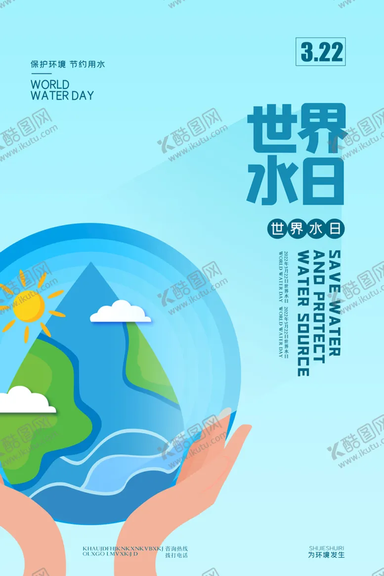 编号：36958409161403205641【酷图网】源文件下载-世界水日