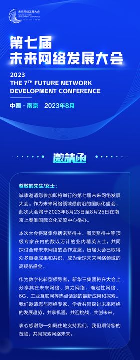 未来网络发展大会邀请函海报长图