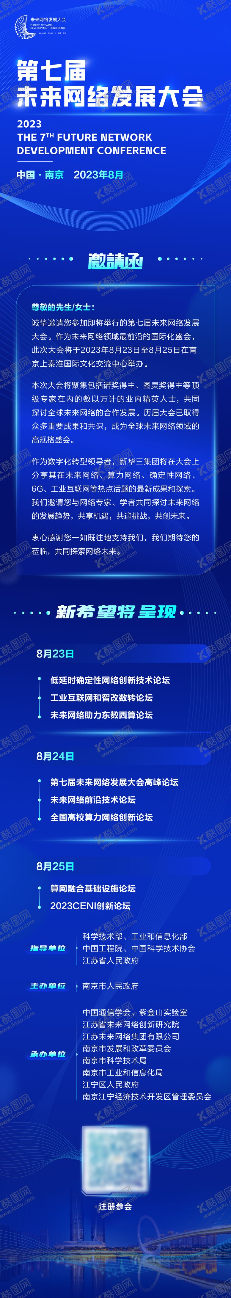 编号：62957509101642008296【酷图网】源文件下载-未来网络发展大会邀请函海报长图