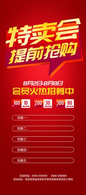 特卖会提前抢购