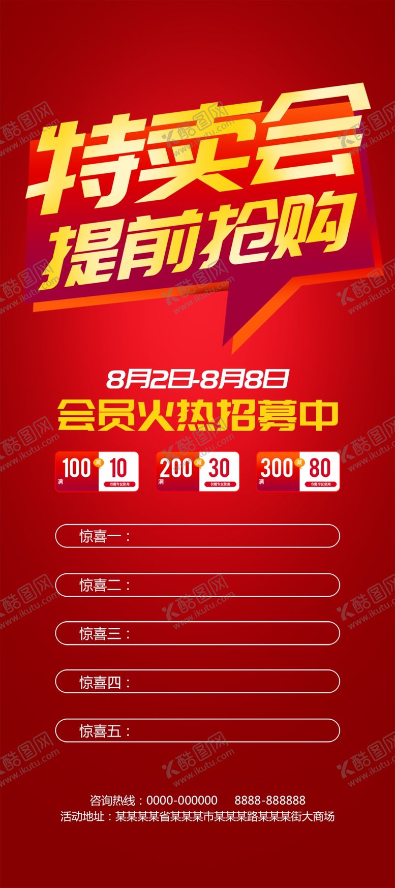 编号：27520605091624016172【酷图网】源文件下载-特卖会提前抢购