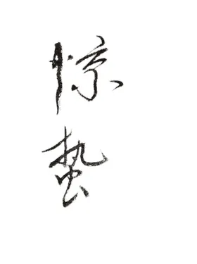 惊蛰毛笔字