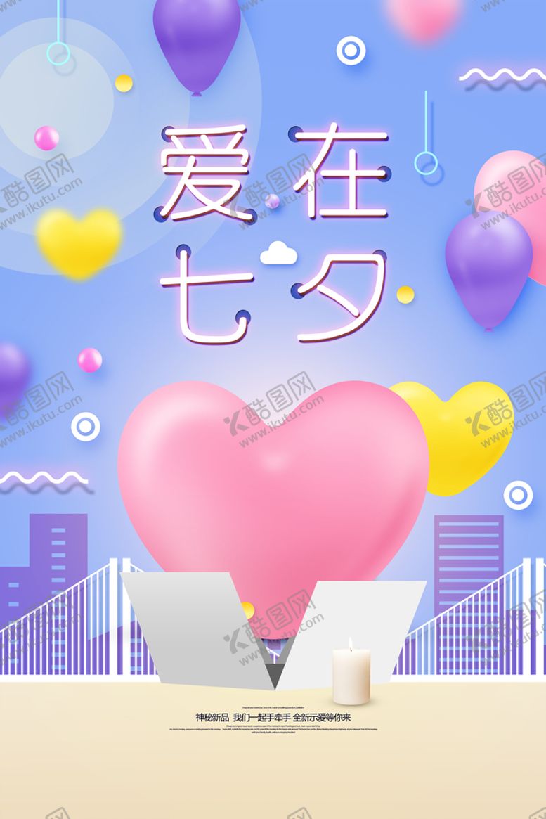 编号：96873409280305577061【酷图网】源文件下载-七夕情人节海报PSD模板