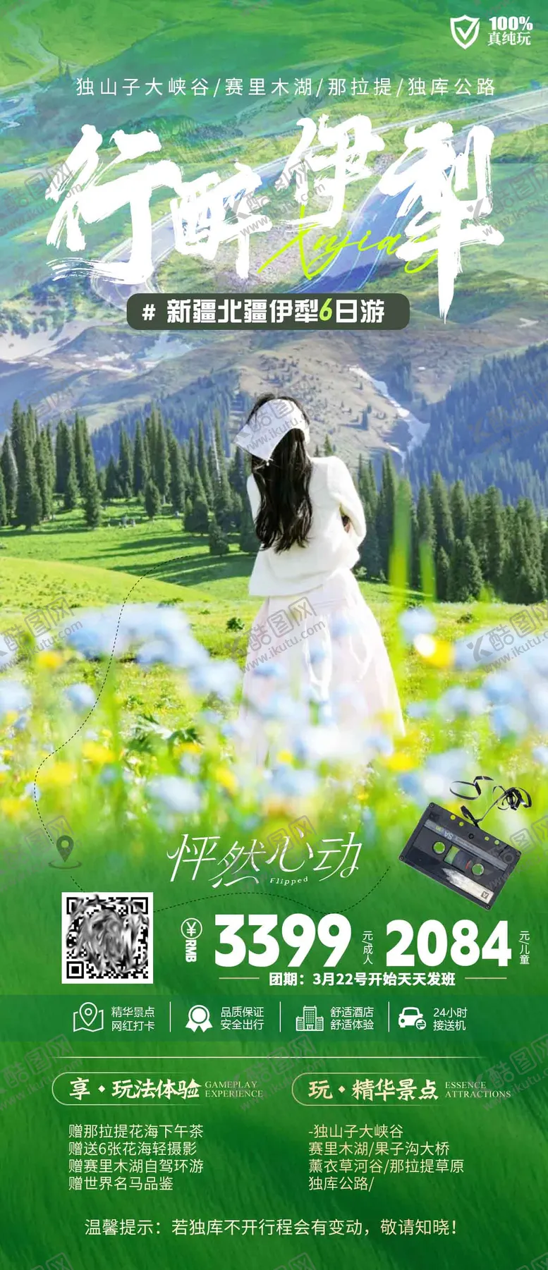 编号：76247003171138097354【酷图网】源文件下载-新疆北疆伊犁旅游海报