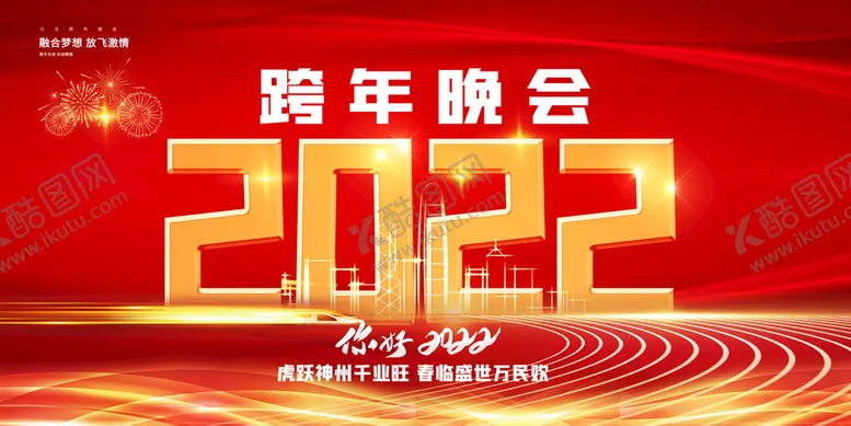 编号：54938209250912364690【酷图网】源文件下载-2022年会展板