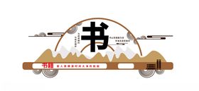图书室文化墙