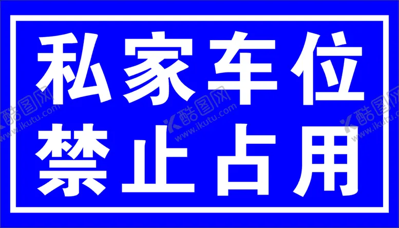 编号：41794301252124358779【酷图网】源文件下载-车位牌
