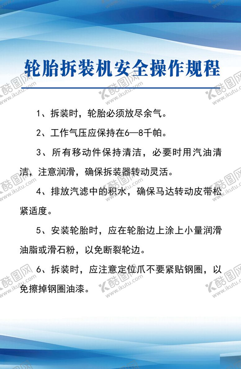 编号：82322202280858413435【酷图网】源文件下载-轮胎拆装机安全操作规程