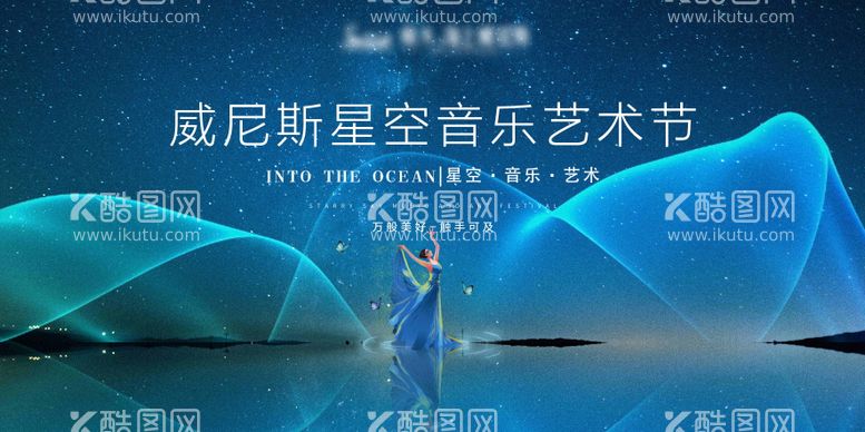 编号：18521712020337549852【酷图网】源文件下载-星空音乐艺术节