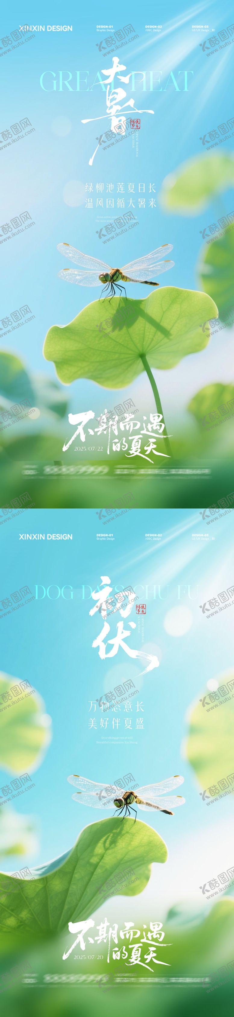 编号：89134207071125443110【酷图网】源文件下载-地产大暑初伏清新简约海报