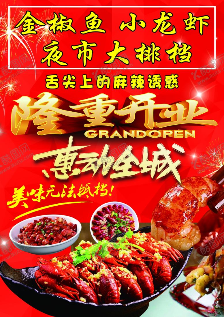 编号：89359510271028171796【酷图网】源文件下载-夜市小龙虾烧烤大排档