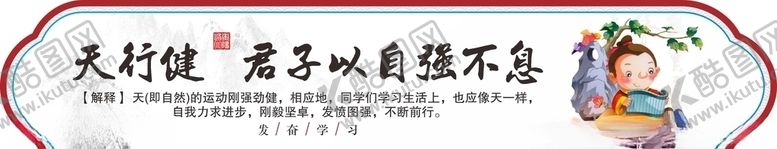 编号：28846107141447192336【酷图网】源文件下载-天行健自强不息传统文化