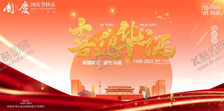 编号：47048310240951482440【酷图网】源文件下载-国庆节