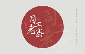 云南普洱茶棉纸包装司土老寨