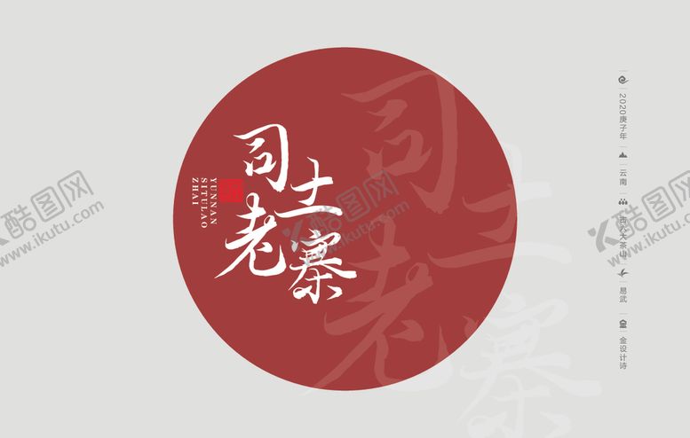 编号：42457005011759074048【酷图网】源文件下载-云南普洱茶棉纸包装司土老寨