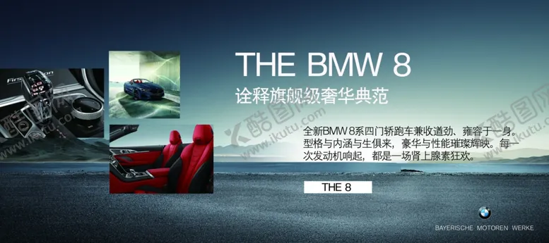 编号：57739306281448317374【酷图网】源文件下载-BMW8系亮点