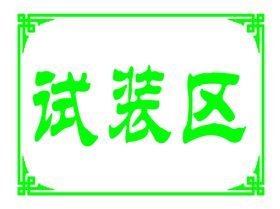 车间科室牌