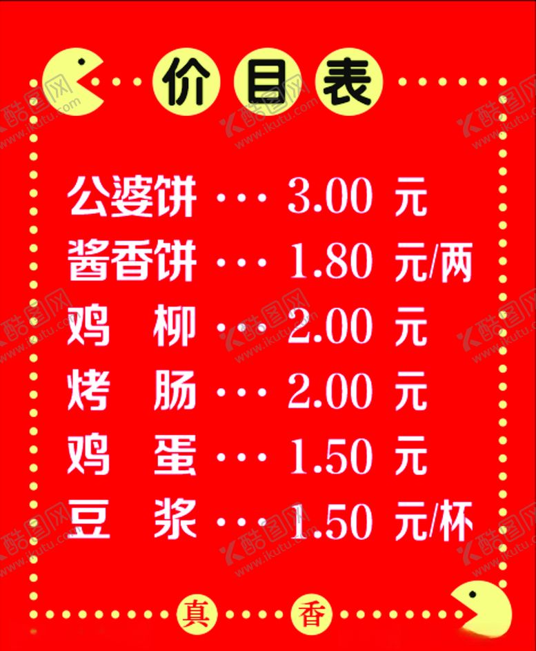 编号：71036703290721042534【酷图网】源文件下载-小吃价目表