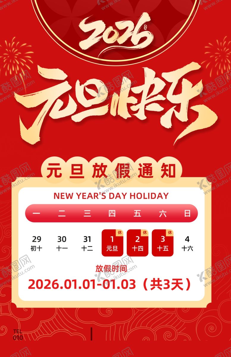 编号：75504704010557221501【酷图网】源文件下载-元旦