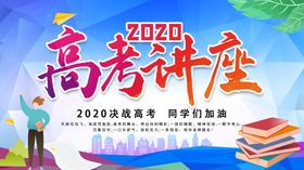 高考讲座