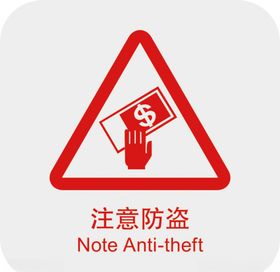注意防盗