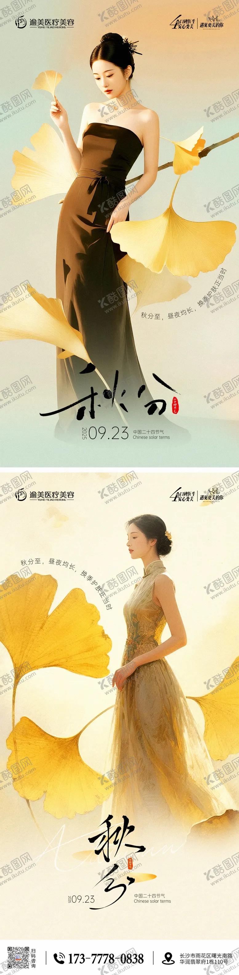 编号：31916309221626313244【酷图网】源文件下载-医美秋分节气海报