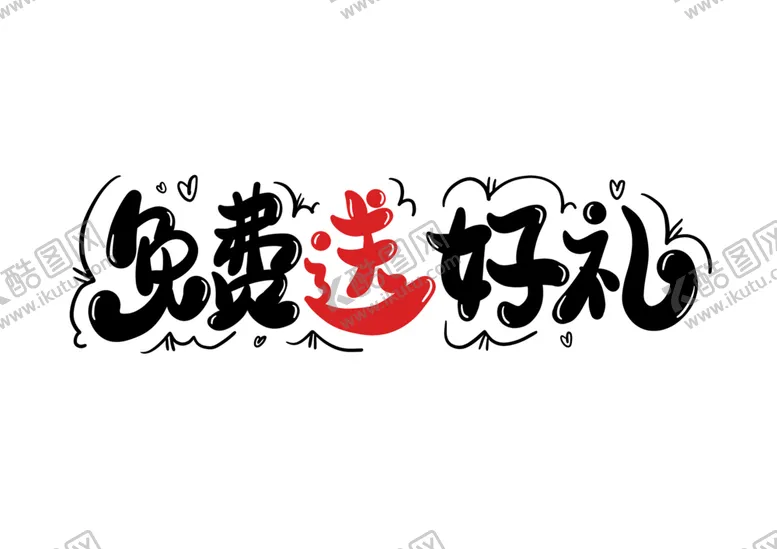 编号：31942406181319065950【酷图网】源文件下载-送好礼字体字形主题海报素材