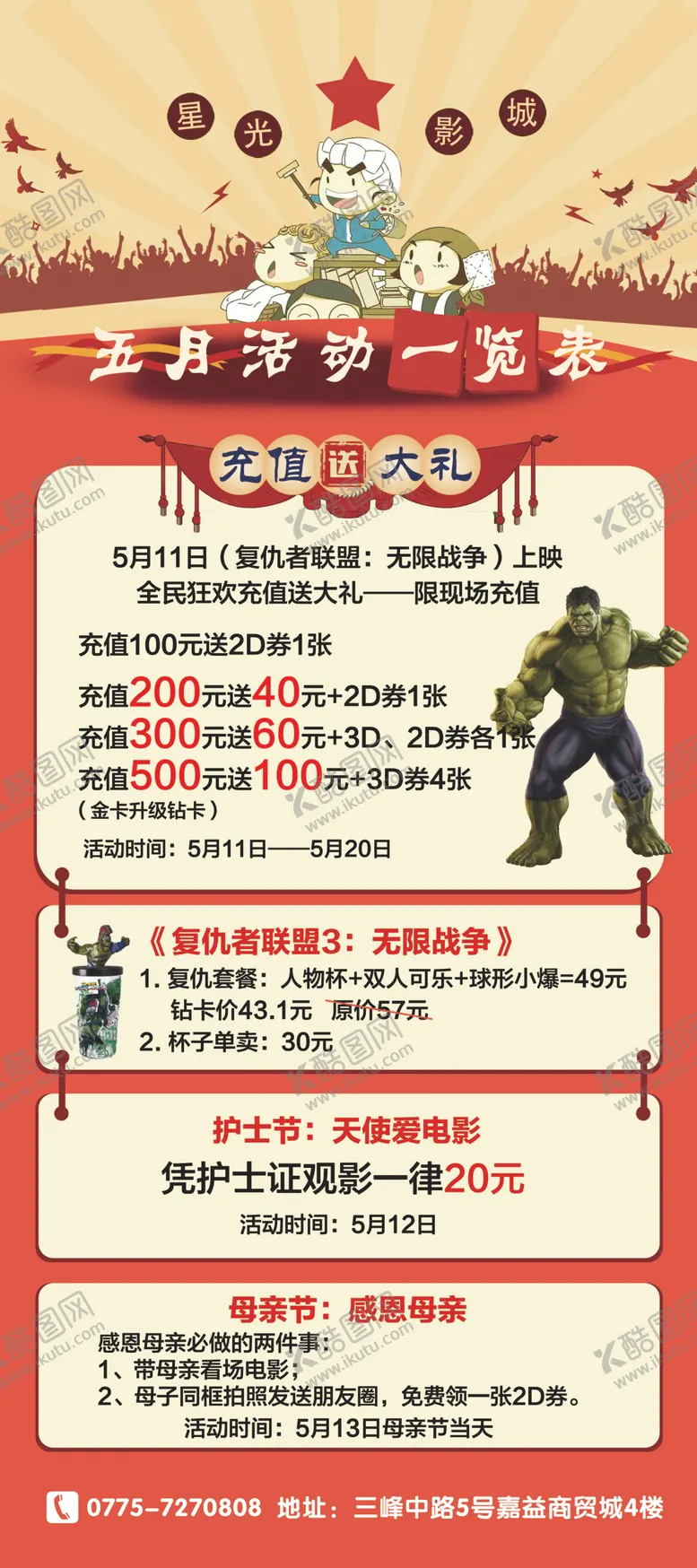 编号：38726207010407467256【酷图网】源文件下载-电影院五一活动
