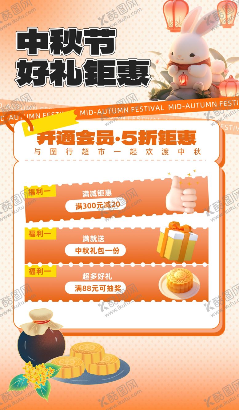 编号：87752902220247038360【酷图网】源文件下载-欢度中秋节日促销活动宣传创意海
