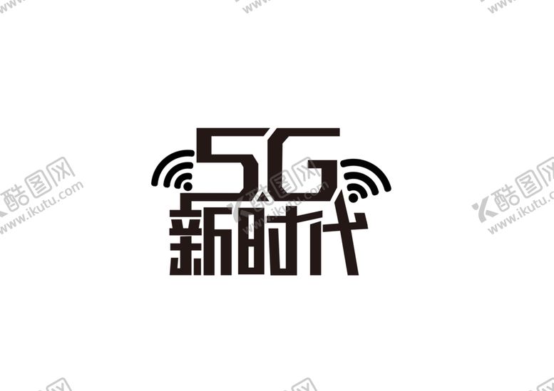 编号：51424106191306279138【酷图网】源文件下载-5g新时代字形字体主题图形素材