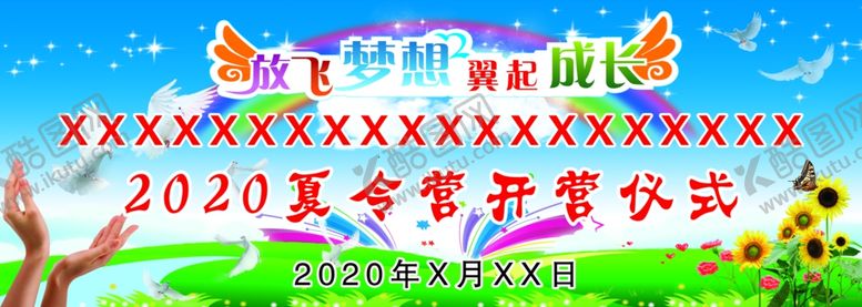 编号：60517106280132058004【酷图网】源文件下载-夏令营开营仪式