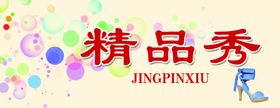 小饰品展版