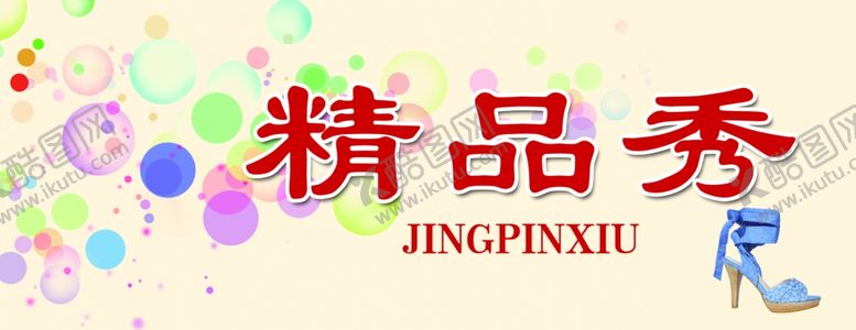 编号：42182605031624102046【酷图网】源文件下载-小饰品展版